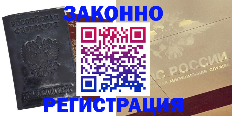 временная регистрация законно в Чехове